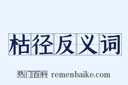 枯径反义词是什么意思的图片